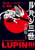 ルパン三世 小説版〈新装版〉:書影