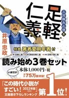 大河ドラマの前に読まなくて、どうする？　足軽からの視点で描いた家康の天下取りが新鮮、と大好評の戦国足軽出世物語　『「三河雑兵心得」読み始め3巻セット』井原忠政:イメージ