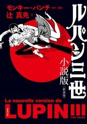 ルパン三世 小説版〈新装版〉