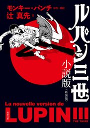ルパン三世 小説版〈新装版〉