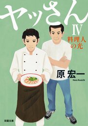 ヤッさんIV 料理人の光