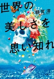 世界の美しさを思い知れ
