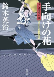 口入屋用心棒 8 手向けの花