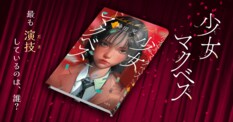 『少女マクベス』降田天　公式サイト:イメージ