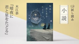 暗夜に君と星をたどる(3/4):イメージ