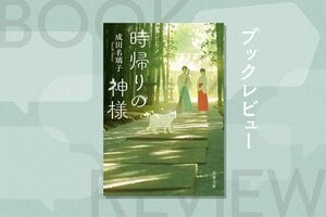 『時帰りの神様』成田名璃子