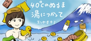 40℃のぬるま湯につかって