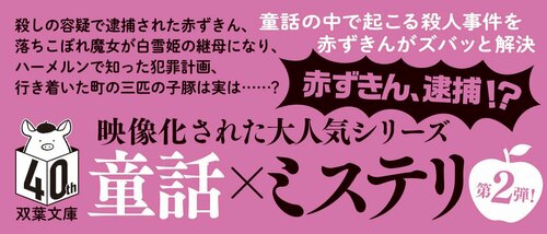 赤ずきん、ピノキオ拾って死体と出会う。