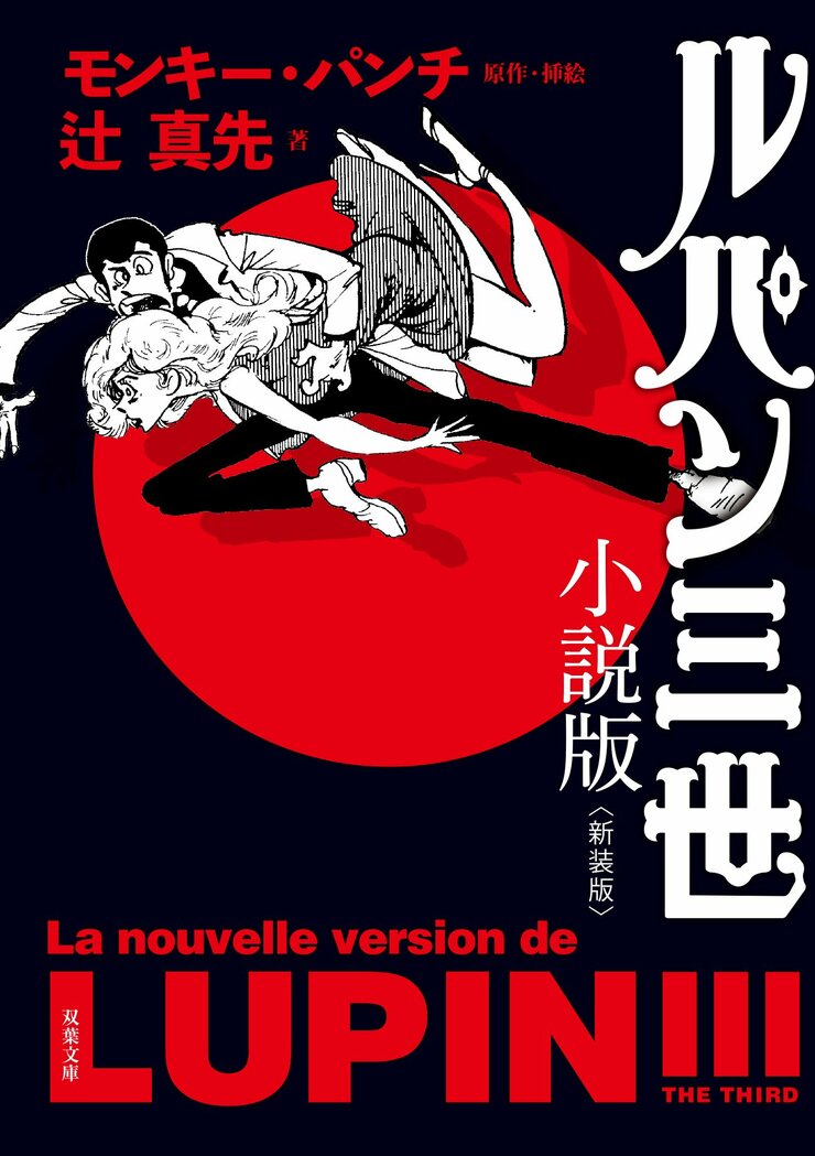 ルパン三世 小説版〈新装版〉