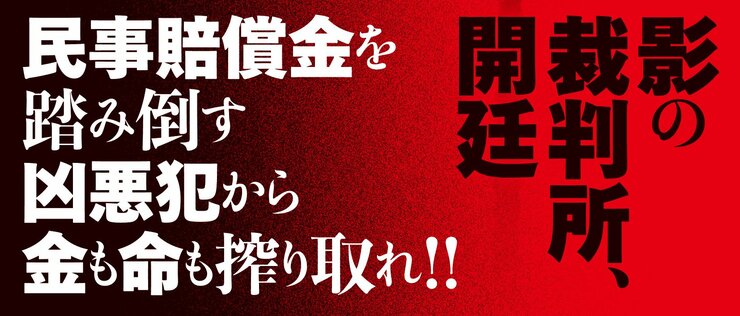 東京ゼロ地裁 執行 1