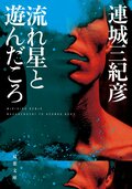 流れ星と遊んだころ〈新装版〉:書影