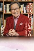 花咲けじいさん 人生後半の教科書:書影