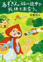NETFLIX映画化決定の『赤ずきん、旅の途中で死体と出会う。』（青柳碧人）が遂に文庫化！　カボチャの馬車が人身事故…お菓子の家で密室殺人…童話×本格ミステリをお楽しみあれ！:イメージ