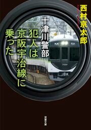十津川警部 犯人は京阪宇治線に乗った