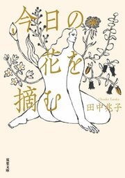 今日の花を摘む