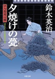 口入屋用心棒 4 夕焼けの甍