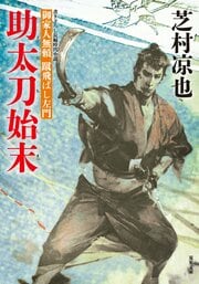 御家人無頼 蹴飛ばし左門 2 助太刀始末