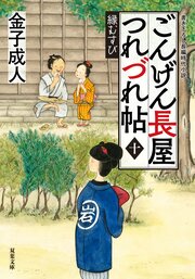 ごんげん長屋つれづれ帖 【十】 縁むすび