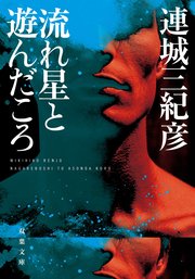 流れ星と遊んだころ〈新装版〉