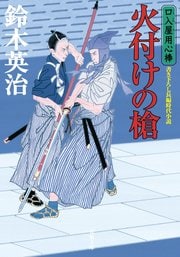 口入屋用心棒 45 火付けの槍