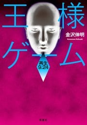 王様ゲーム 再生9.24