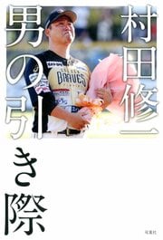 村田修一 男の引き際
