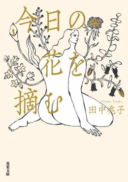 今日の花を摘む