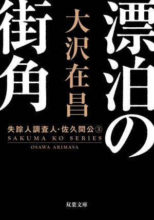 漂泊の街角〈新装版〉 失踪人調査人・佐久間公 3