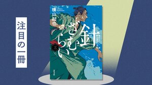 42歳のオールドルーキー！　出版社営業歴20年、編集者歴１カ月の新人編集者が『針ざむらい三』を読んでみたら？『針ざむらい三』横山起也:イメージ