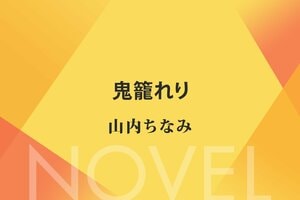 鬼籠れり