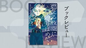 『燃える夜空に星ちりばめて』実石沙枝子