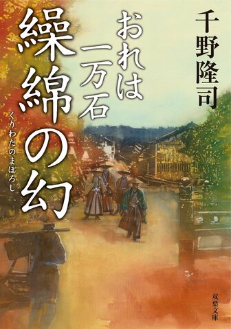 レビュー『おれは一万石 繰綿の幻』千野隆司・著の画像