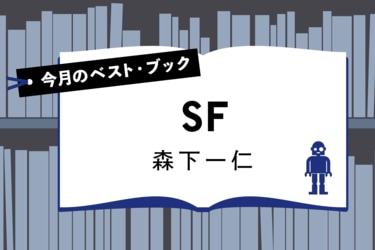 今月のベスト・ブック SF『プロジェクト・ヘイル・メアリー』（上・下）｜今月のベスト・ブック SF｜書評｜COLORFUL