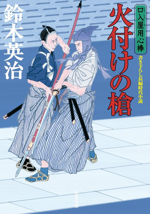 口入屋用心棒全51巻 Amazon.co.jp: 口入屋用心棒 ： 51 五重塔の骸 (双葉文庫) 電子