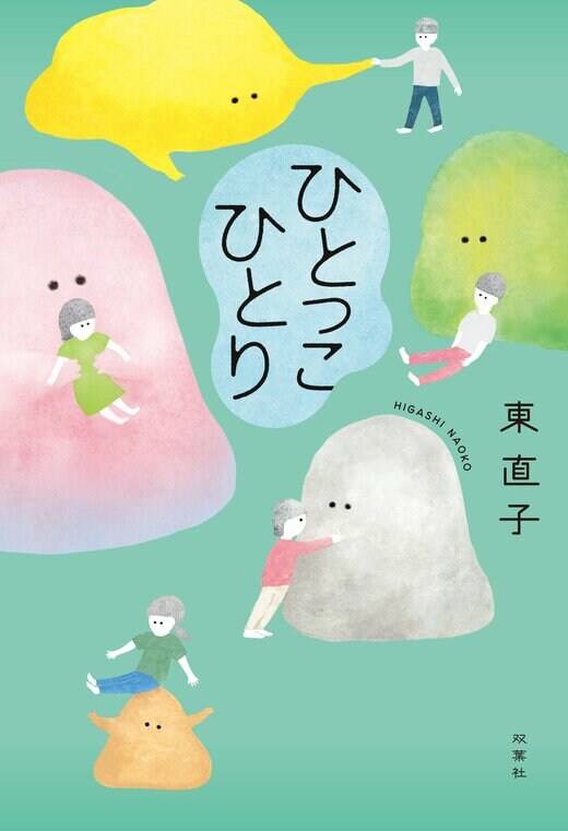ひとっこひとり｜COLORFUL