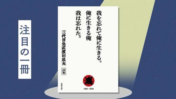 「自分を誉め讃える作品」だけをつくり続ける詩人23冊目の詩集は文庫判初となるアルティメット・ベスト！『我を忘れて俺に生きる。俺に生きる俺 我は忘れた。』三代目魚武濱田成夫 