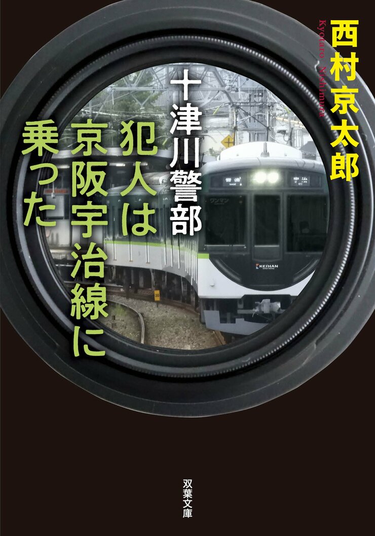 十津川警部 犯人は京阪宇治線に乗った