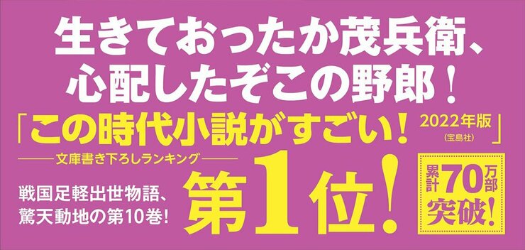 生きておったか茂兵衛、 心配したぞこの野郎！  「この時代小説がすごい！　2022年版」（宝島社）文庫書き下ろしランキング第1位！ 累計75万部突破！  戦国足軽出世物語、徳川家 驚天動地の第10巻！