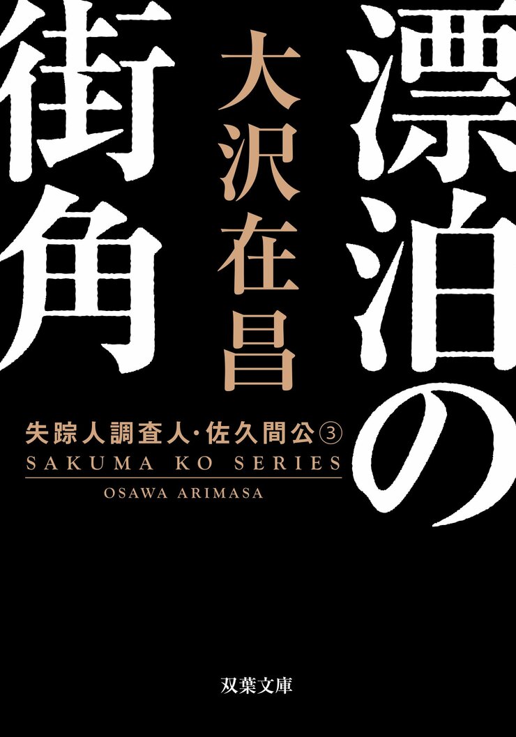 漂泊の街角〈新装版〉 失踪人調査人・佐久間公 3