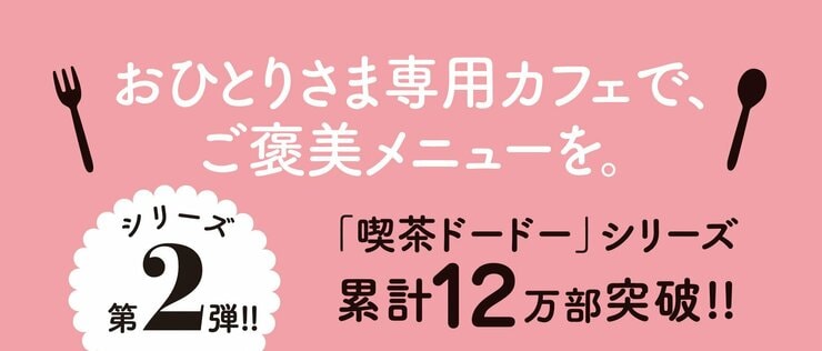 おひとりさま専用カフェで、ご褒美メニューを。  「喫茶ドードー」シリーズ累計12万部突破!!　  シリーズ第２弾！　