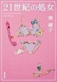 レビュー『21世紀の処女』南綾子・著:イメージ