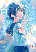 世界の片隅で、そっと恋が息をする:書影