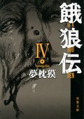 餓狼伝 IV:書影