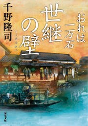 おれは一万石 21　世継の壁
