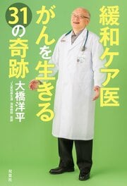 緩和ケア医 がんを生きる31の奇跡