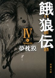 餓狼伝 IV