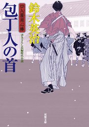 口入屋用心棒 22 包丁人の首