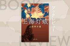 日本人でありながら正体を隠して上海の裏社会を上りつめていく男の栄耀と凋落を描いた歴史×ノワール巨編　『上海灯蛾』上田早夕里:イメージ