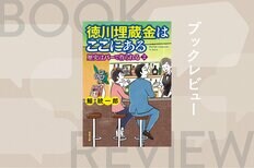 徳川埋蔵金「360万両」は東京都内に埋められている!?　天草四郎の正体や応仁の乱の新常識まで、ぶっ飛び歴史談義が繰り広げられる人気ミステリー　『徳川埋蔵金はここにある　歴史はバーで作られる２』鯨統一郎:イメージ
