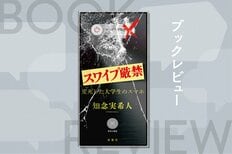 スマホが本!?　本がスマホ？　スマホが手放せない現代社会、呪われたとしてもスマホを手放すことができるのか──『スワイプ厳禁 変死した大学生のスマホ』知念実希人:イメージ